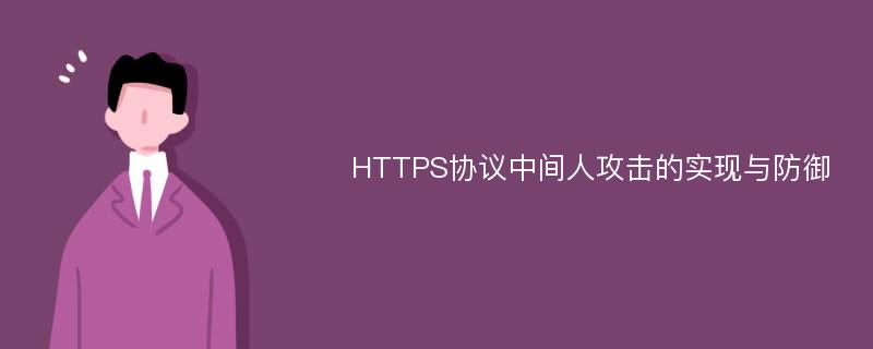 HTTPS协议中间人攻击的实现与防御