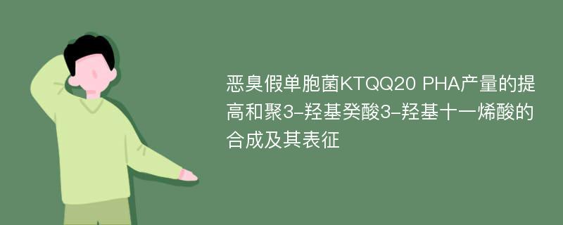 恶臭假单胞菌KTQQ20 PHA产量的提高和聚3-羟基癸酸3-羟基十一烯酸的合成及其表征