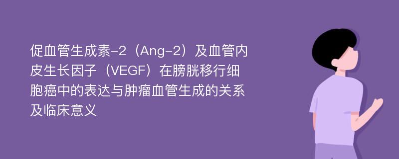 促血管生成素-2（Ang-2）及血管内皮生长因子（VEGF）在膀胱移行细胞癌中的表达与肿瘤血管生成的关系及临床意义