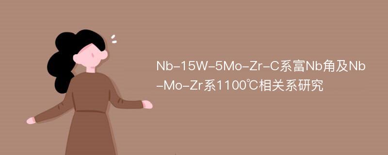 Nb-15W-5Mo-Zr-C系富Nb角及Nb-Mo-Zr系1100℃相关系研究