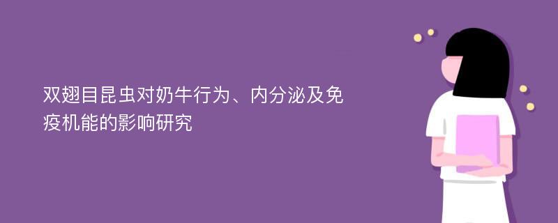 双翅目昆虫对奶牛行为、内分泌及免疫机能的影响研究