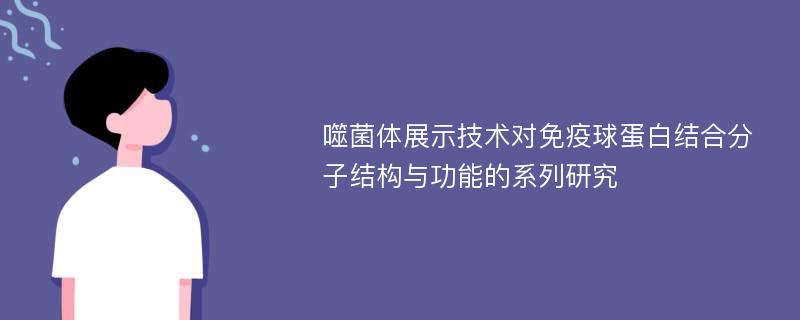 噬菌体展示技术对免疫球蛋白结合分子结构与功能的系列研究