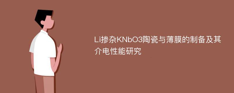 Li掺杂KNbO3陶瓷与薄膜的制备及其介电性能研究