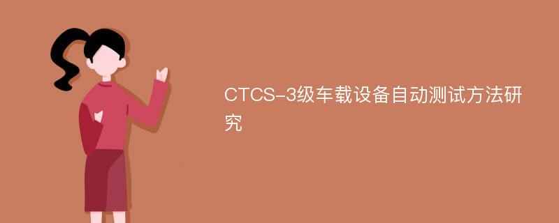 CTCS-3级车载设备自动测试方法研究