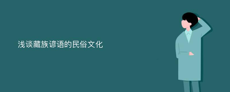 浅谈藏族谚语的民俗文化