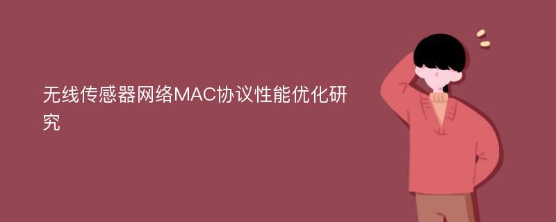 无线传感器网络MAC协议性能优化研究