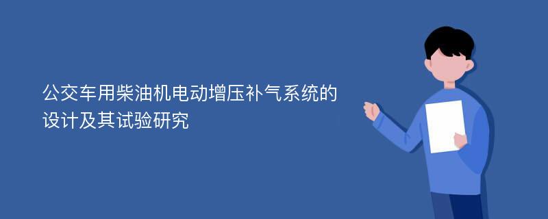 公交车用柴油机电动增压补气系统的设计及其试验研究