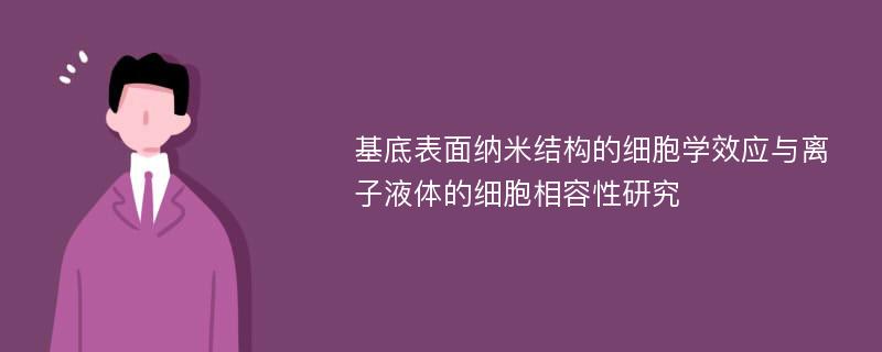 基底表面纳米结构的细胞学效应与离子液体的细胞相容性研究