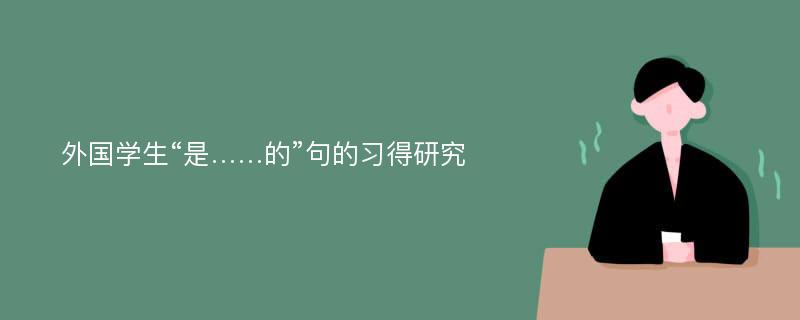 外国学生“是……的”句的习得研究