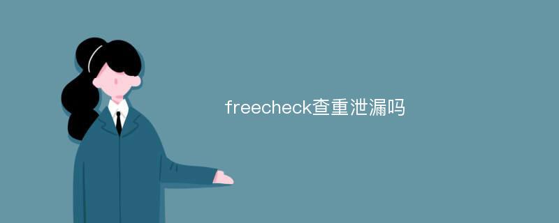 freecheck查重泄漏吗