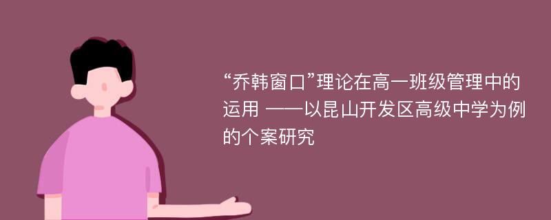 “乔韩窗口”理论在高一班级管理中的运用 ——以昆山开发区高级中学为例的个案研究