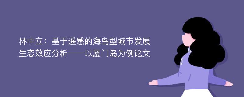 林中立：基于遥感的海岛型城市发展生态效应分析——以厦门岛为例论文