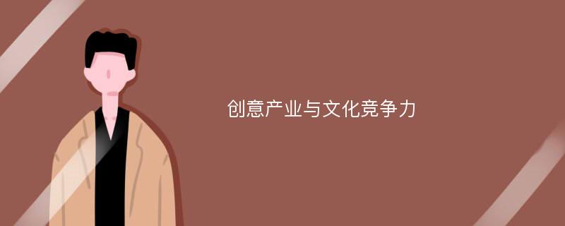 创意产业与文化竞争力