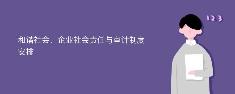 和谐社会、企业社会责任与审计制度安排