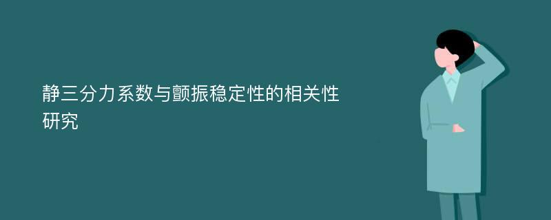 静三分力系数与颤振稳定性的相关性研究