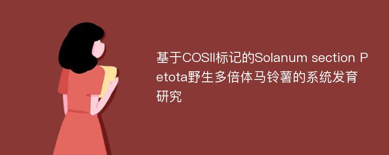 基于COSII标记的Solanum section Petota野生多倍体马铃薯的系统发育研究