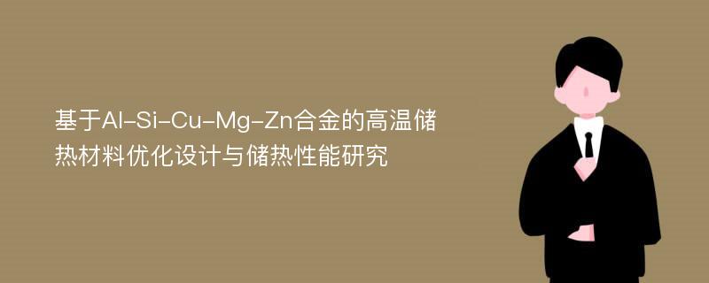 基于Al-Si-Cu-Mg-Zn合金的高温储热材料优化设计与储热性能研究