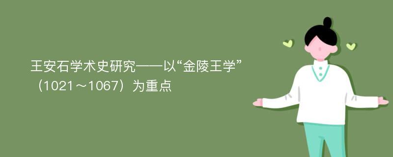 王安石学术史研究——以“金陵王学”（1021～1067）为重点