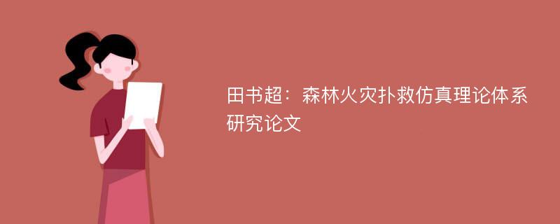 田书超：森林火灾扑救仿真理论体系研究论文