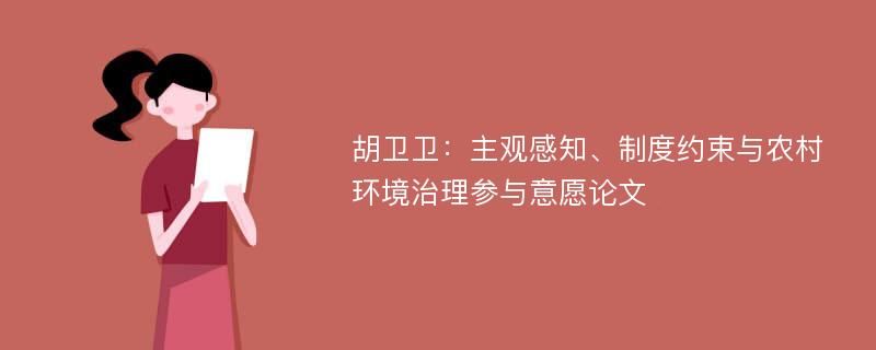 胡卫卫：主观感知、制度约束与农村环境治理参与意愿论文