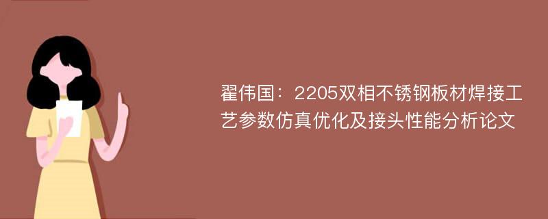 翟伟国：2205双相不锈钢板材焊接工艺参数仿真优化及接头性能分析论文