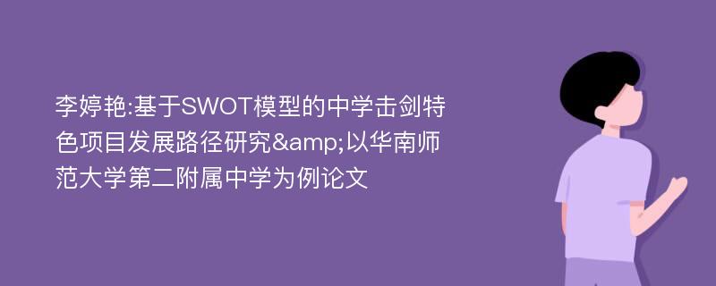 李婷艳:基于SWOT模型的中学击剑特色项目发展路径研究&以华南师范大学第二附属中学为例论文