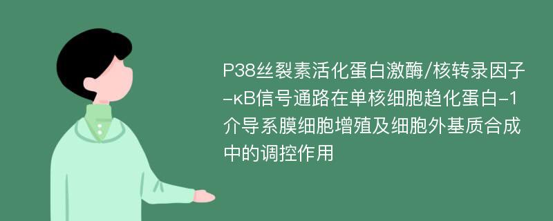 P38丝裂素活化蛋白激酶/核转录因子-κB信号通路在单核细胞趋化蛋白-1介导系膜细胞增殖及细胞外基质合成中的调控作用