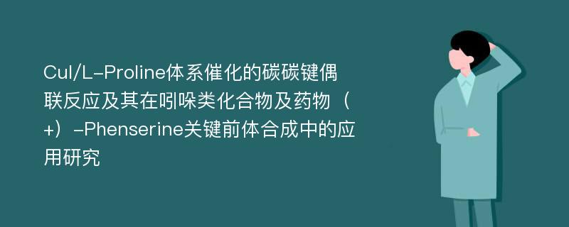 CuI/L-Proline体系催化的碳碳键偶联反应及其在吲哚类化合物及药物（+）-Phenserine关键前体合成中的应用研究