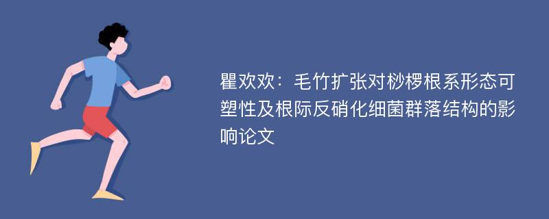 瞿欢欢：毛竹扩张对桫椤根系形态可塑性及根际反硝化细菌群落结构的影响论文