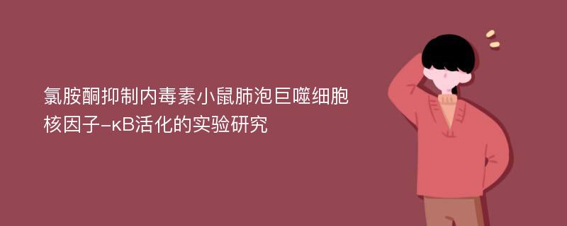 氯胺酮抑制内毒素小鼠肺泡巨噬细胞核因子-κB活化的实验研究