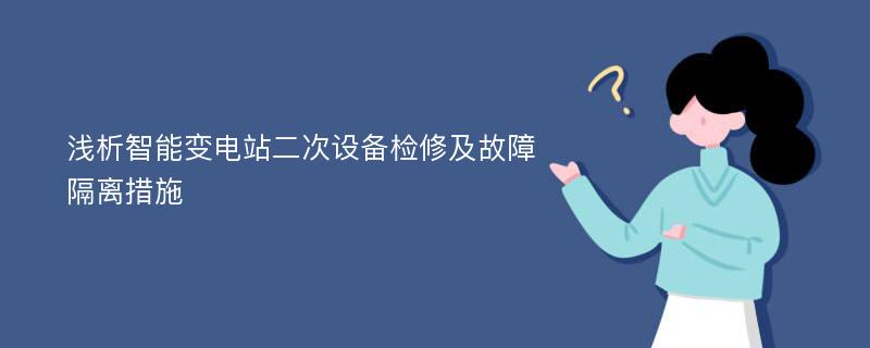 浅析智能变电站二次设备检修及故障隔离措施