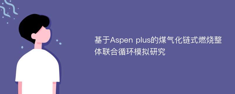 基于Aspen plus的煤气化链式燃烧整体联合循环模拟研究