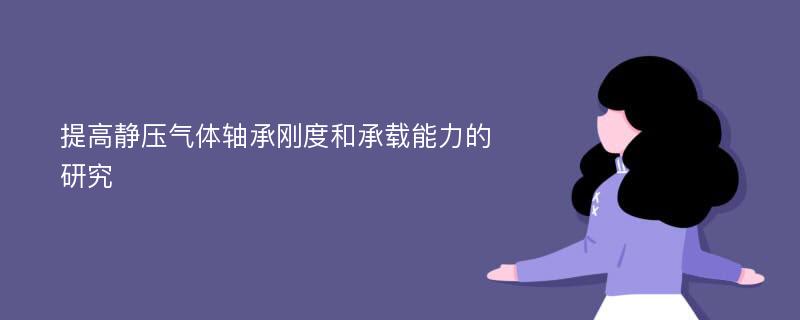 提高静压气体轴承刚度和承载能力的研究