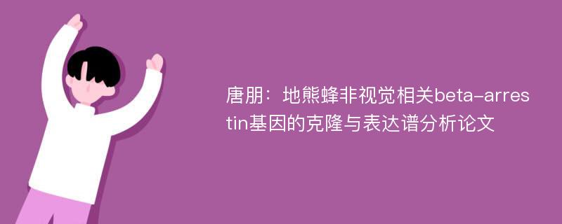 唐朋：地熊蜂非视觉相关beta-arrestin基因的克隆与表达谱分析论文