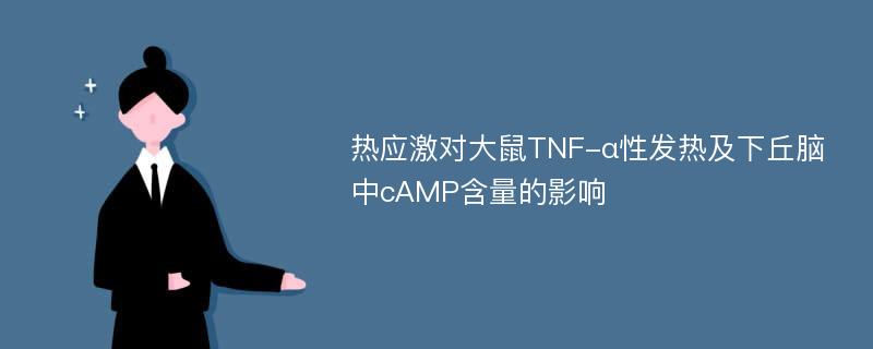 热应激对大鼠TNF-α性发热及下丘脑中cAMP含量的影响