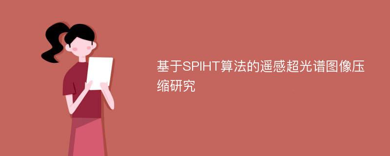 基于SPIHT算法的遥感超光谱图像压缩研究