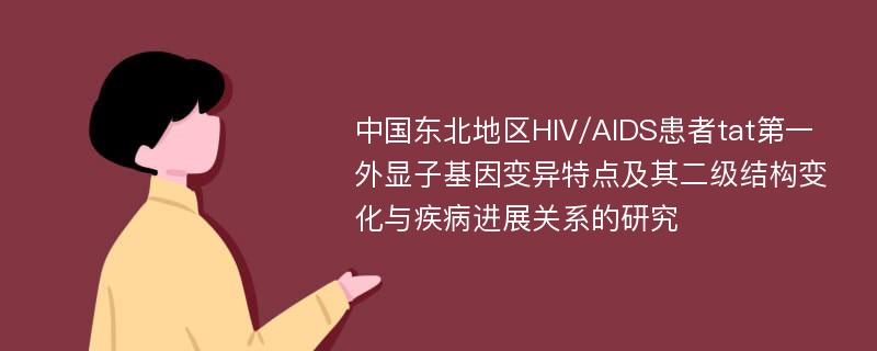 中国东北地区HIV/AIDS患者tat第一外显子基因变异特点及其二级结构变化与疾病进展关系的研究