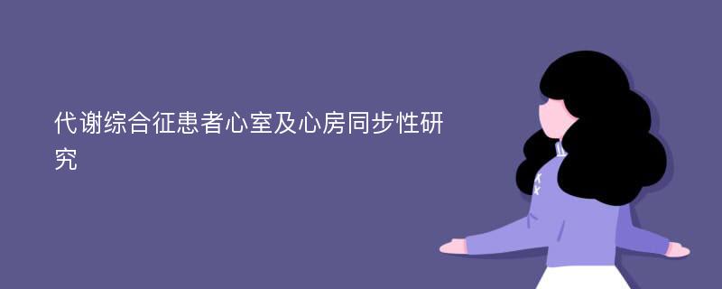 代谢综合征患者心室及心房同步性研究