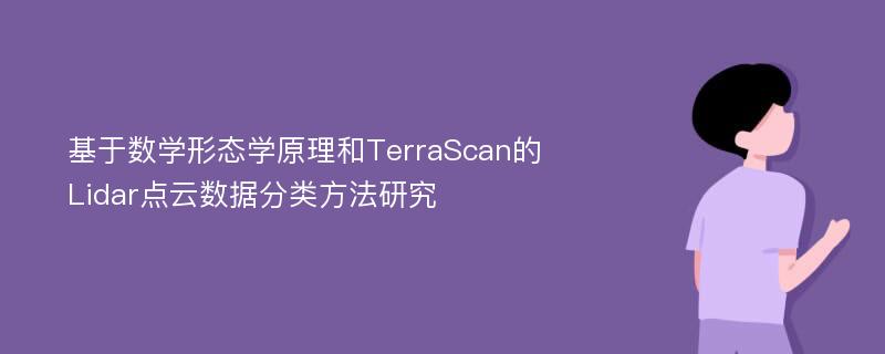 基于数学形态学原理和TerraScan的Lidar点云数据分类方法研究