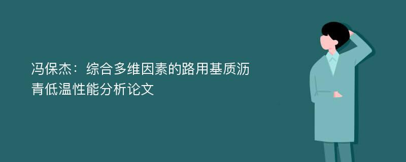 冯保杰：综合多维因素的路用基质沥青低温性能分析论文