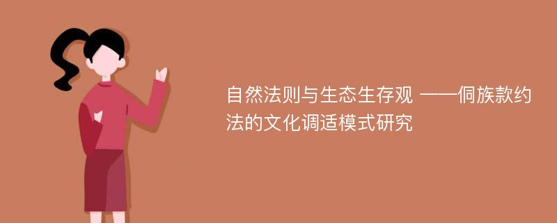 自然法则与生态生存观 ——侗族款约法的文化调适模式研究