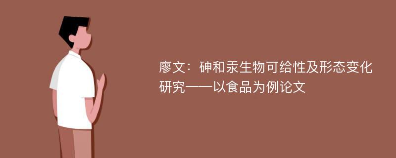 廖文：砷和汞生物可给性及形态变化研究——以食品为例论文