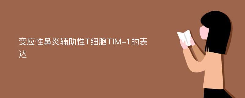 变应性鼻炎辅助性T细胞TIM-1的表达