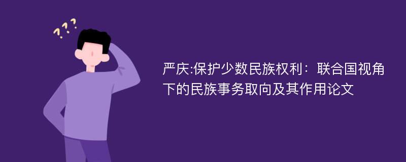 严庆:保护少数民族权利：联合国视角下的民族事务取向及其作用论文