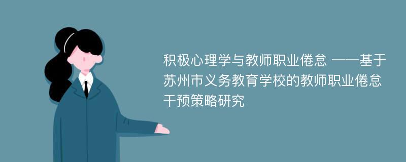 积极心理学与教师职业倦怠 ——基于苏州市义务教育学校的教师职业倦怠干预策略研究