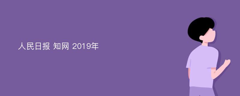 人民日报 知网 2019年