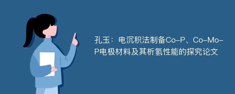 孔玉：电沉积法制备Co-P、Co-Mo-P电极材料及其析氢性能的探究论文