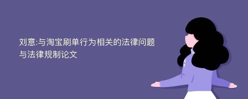 刘意:与淘宝刷单行为相关的法律问题与法律规制论文