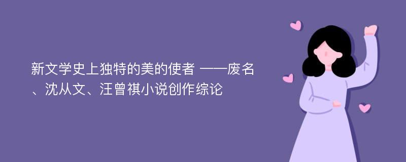 新文学史上独特的美的使者 ——废名、沈从文、汪曾祺小说创作综论