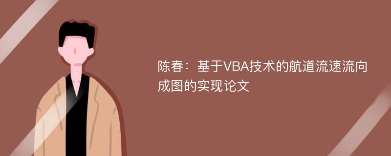 陈春：基于VBA技术的航道流速流向成图的实现论文